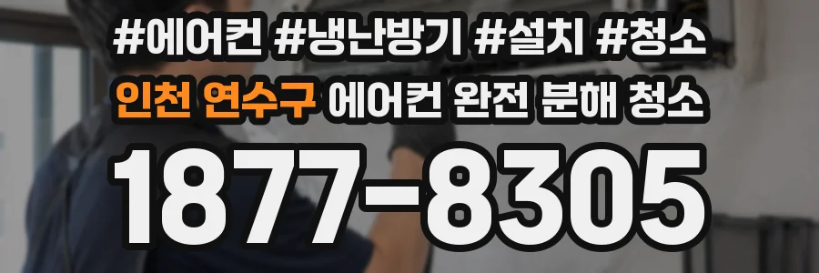 인천 연수구 에어컨 완전 분해 청소