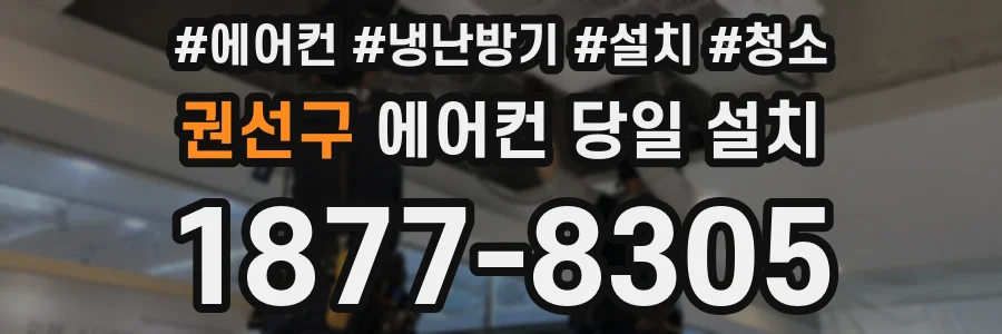권선구 에어컨 당일 설치