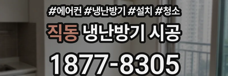 직동 냉난방기 시공
