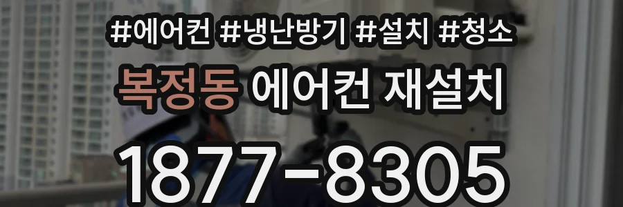 복정동 에어컨 재설치