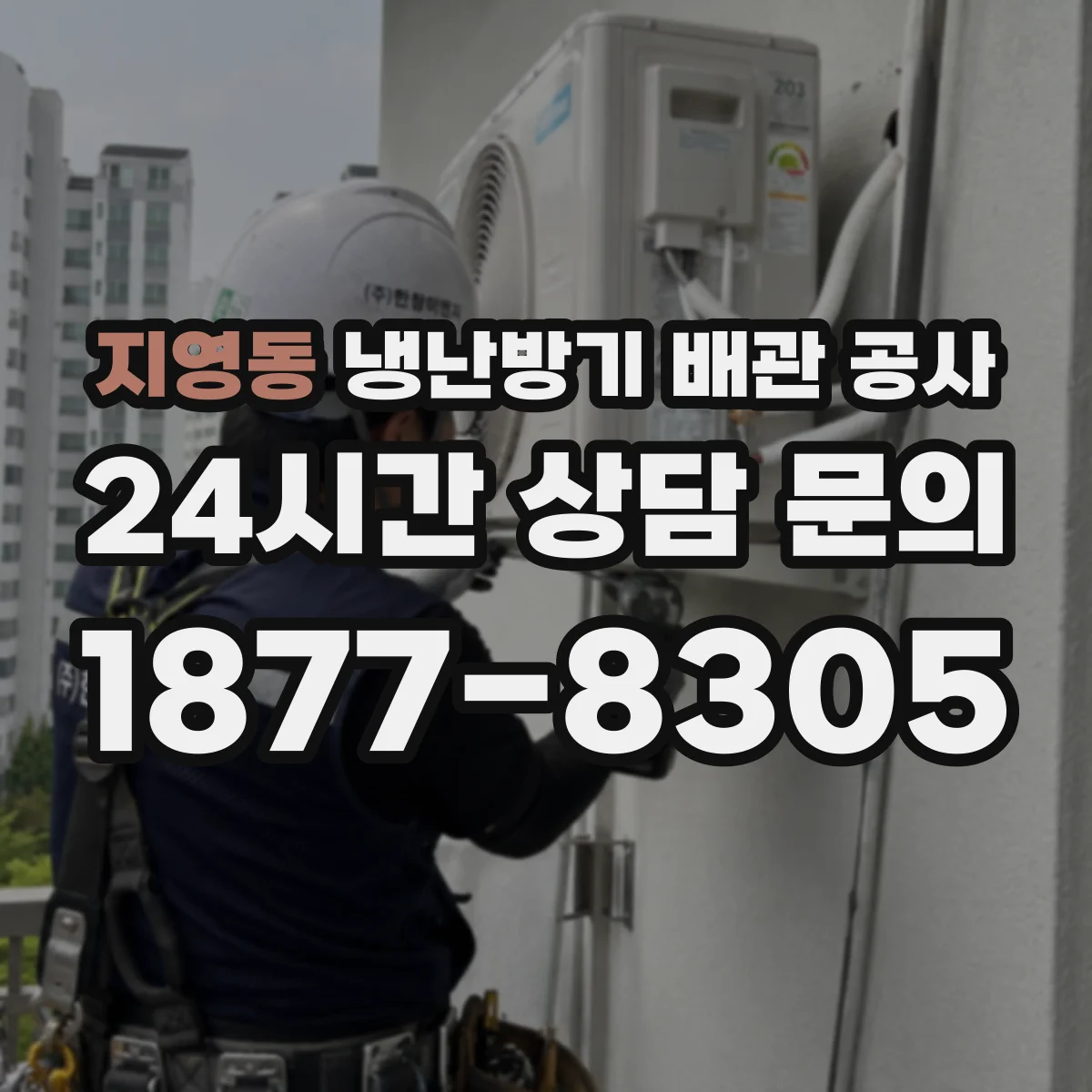 지영동 냉난방기 배관 공사