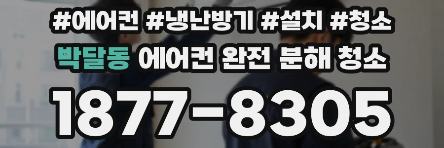 박달동 에어컨 완전 분해 청소