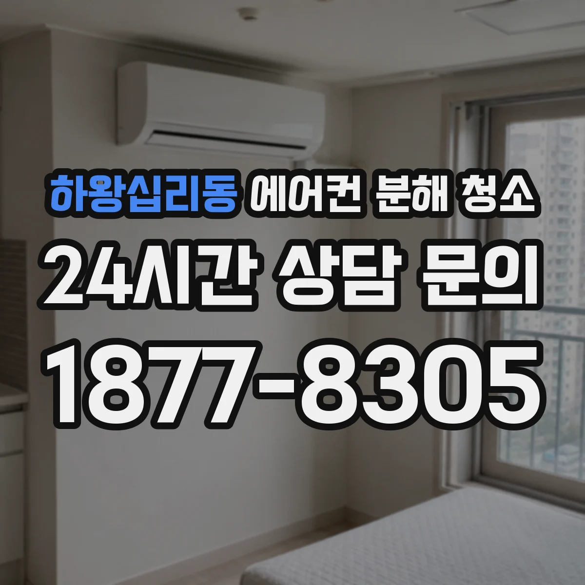 하왕십리동 에어컨 분해 청소