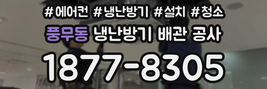 풍무동 냉난방기 배관 공사
