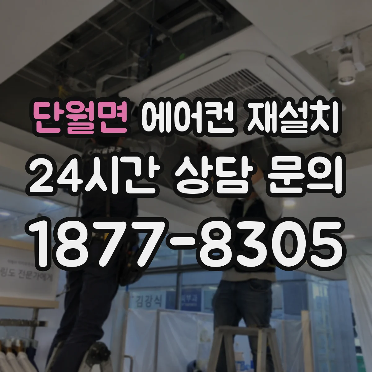 단월면 에어컨 재설치