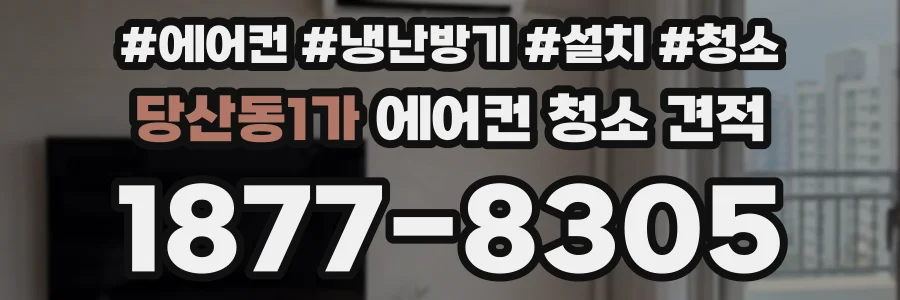 당산동1가 에어컨 청소 견적