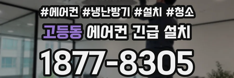 고등동 에어컨 긴급 설치