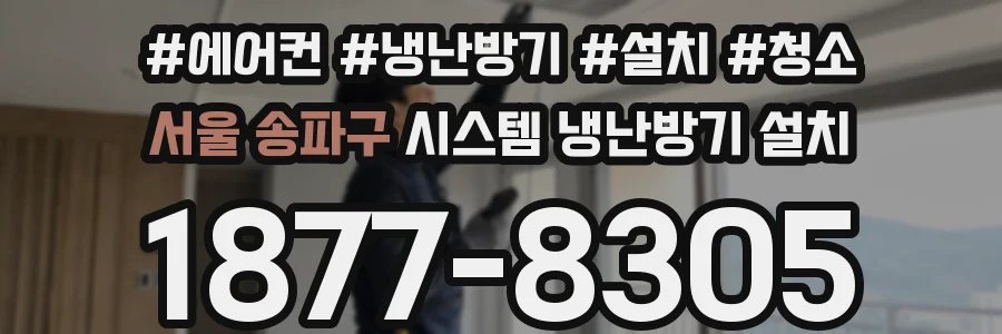 서울 송파구 시스템 냉난방기 설치