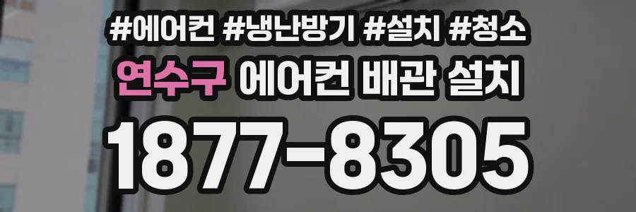 연수구 에어컨 배관 설치