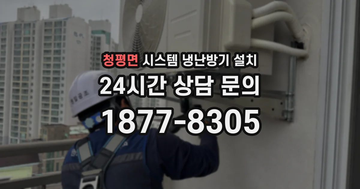 청평면 시스템 냉난방기 설치