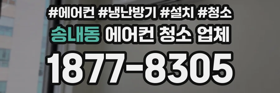 송내동 에어컨 청소 업체