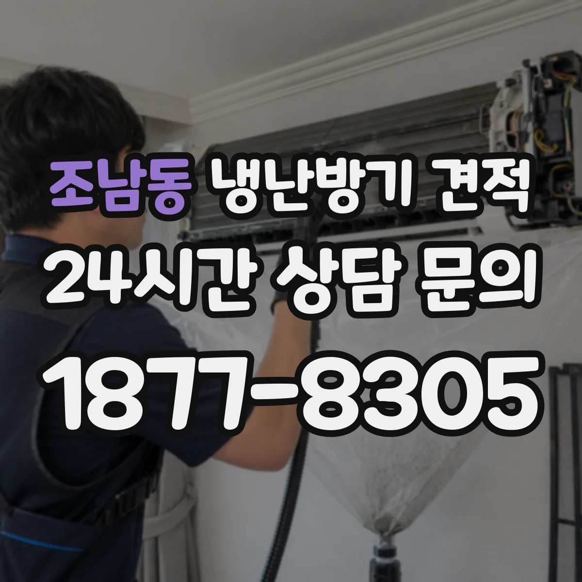 조남동 냉난방기 견적