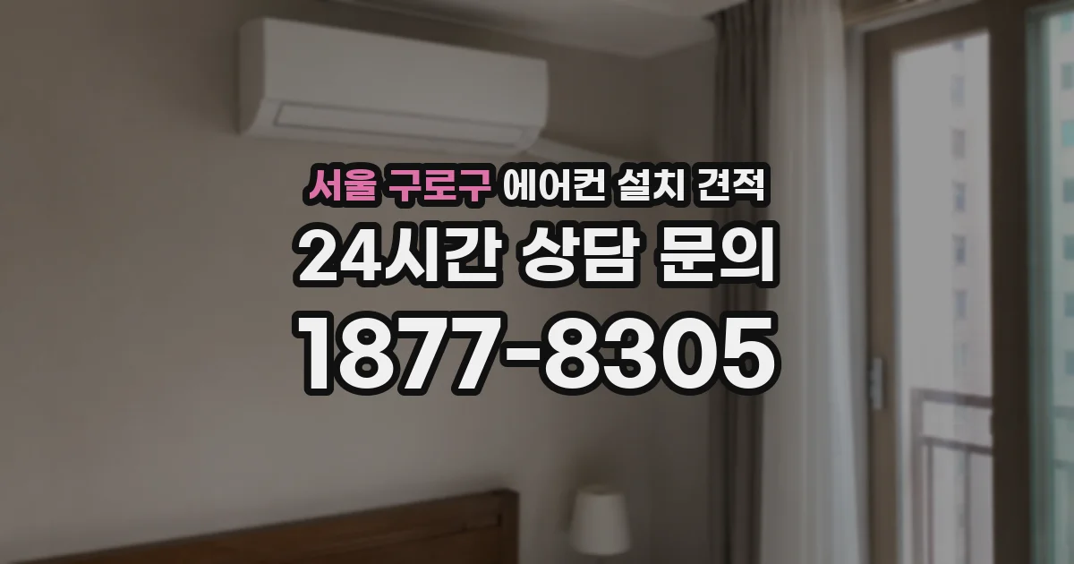 서울 구로구 에어컨 설치 견적