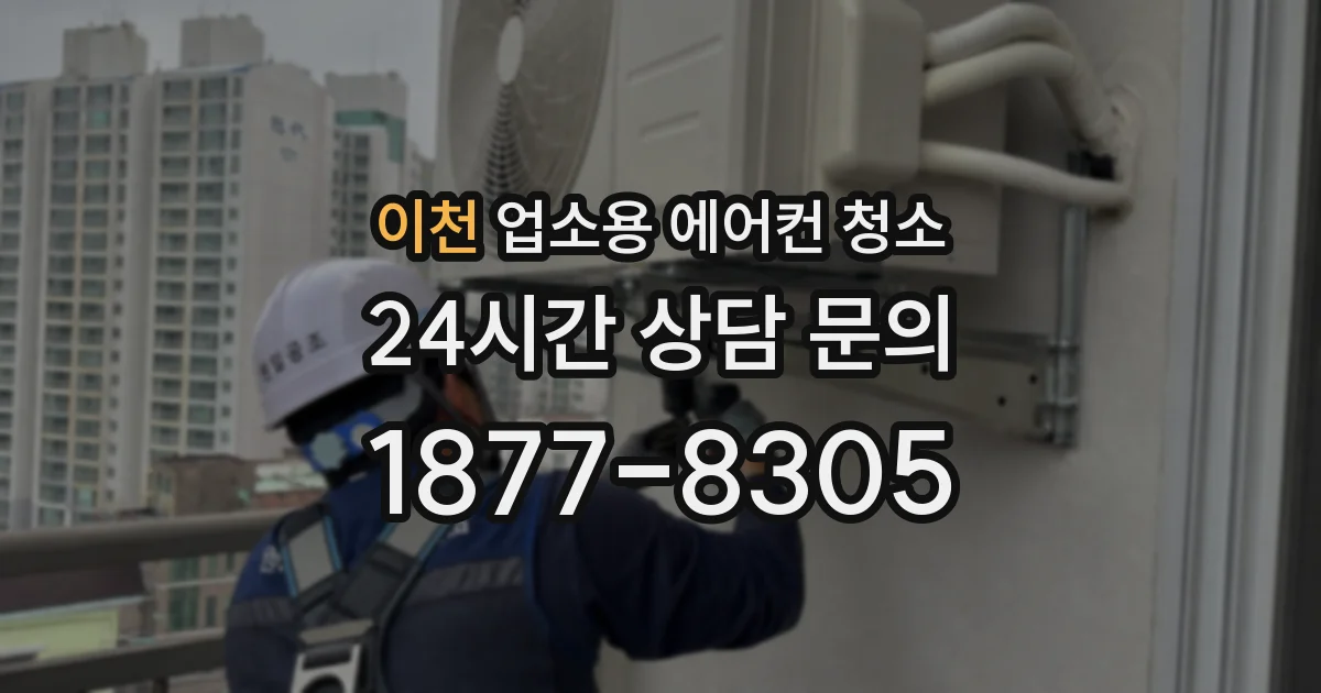 이천 업소용 에어컨 청소