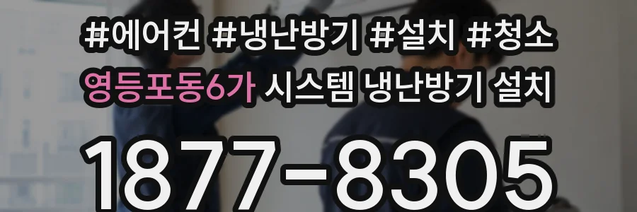 영등포동6가 시스템 냉난방기 설치