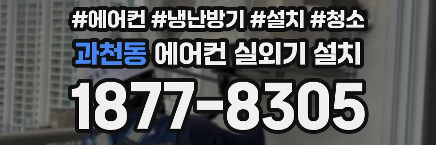 과천동 에어컨 실외기 설치