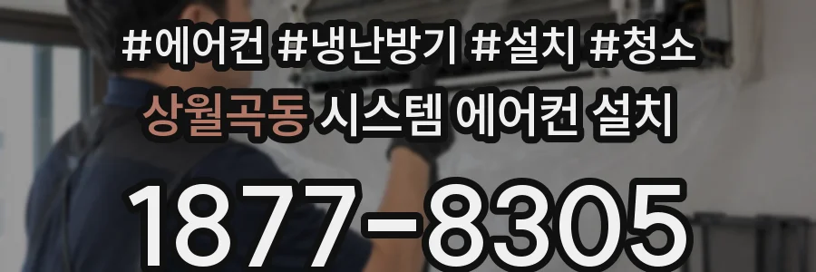 상월곡동 시스템 에어컨 설치