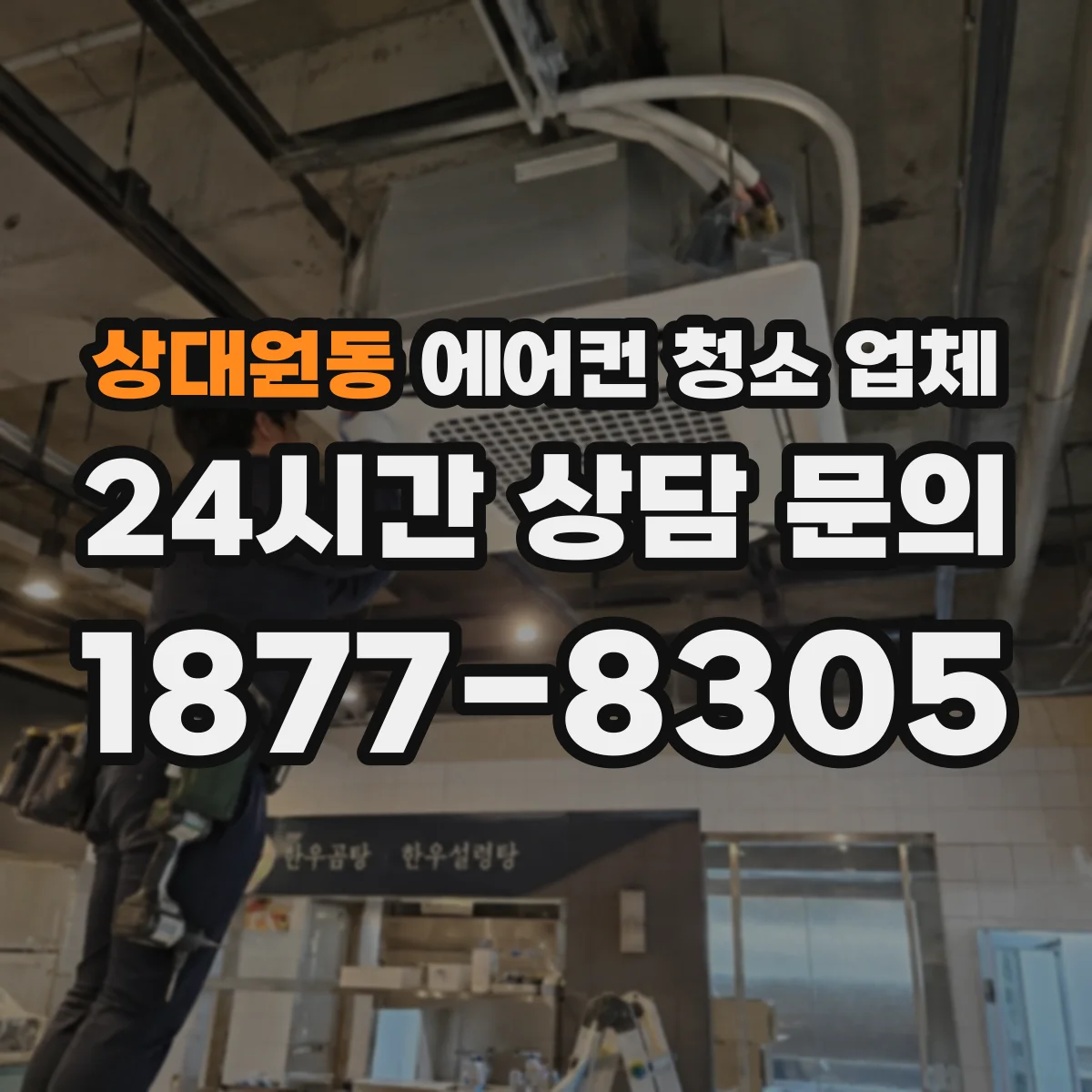 상대원동 에어컨 청소 업체