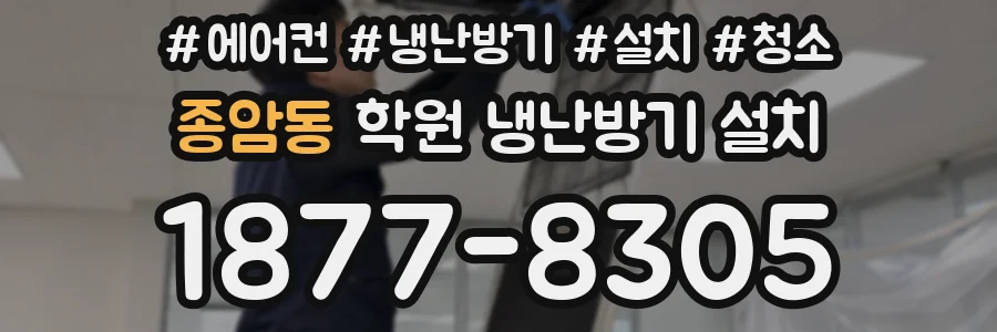 종암동 학원 냉난방기 설치