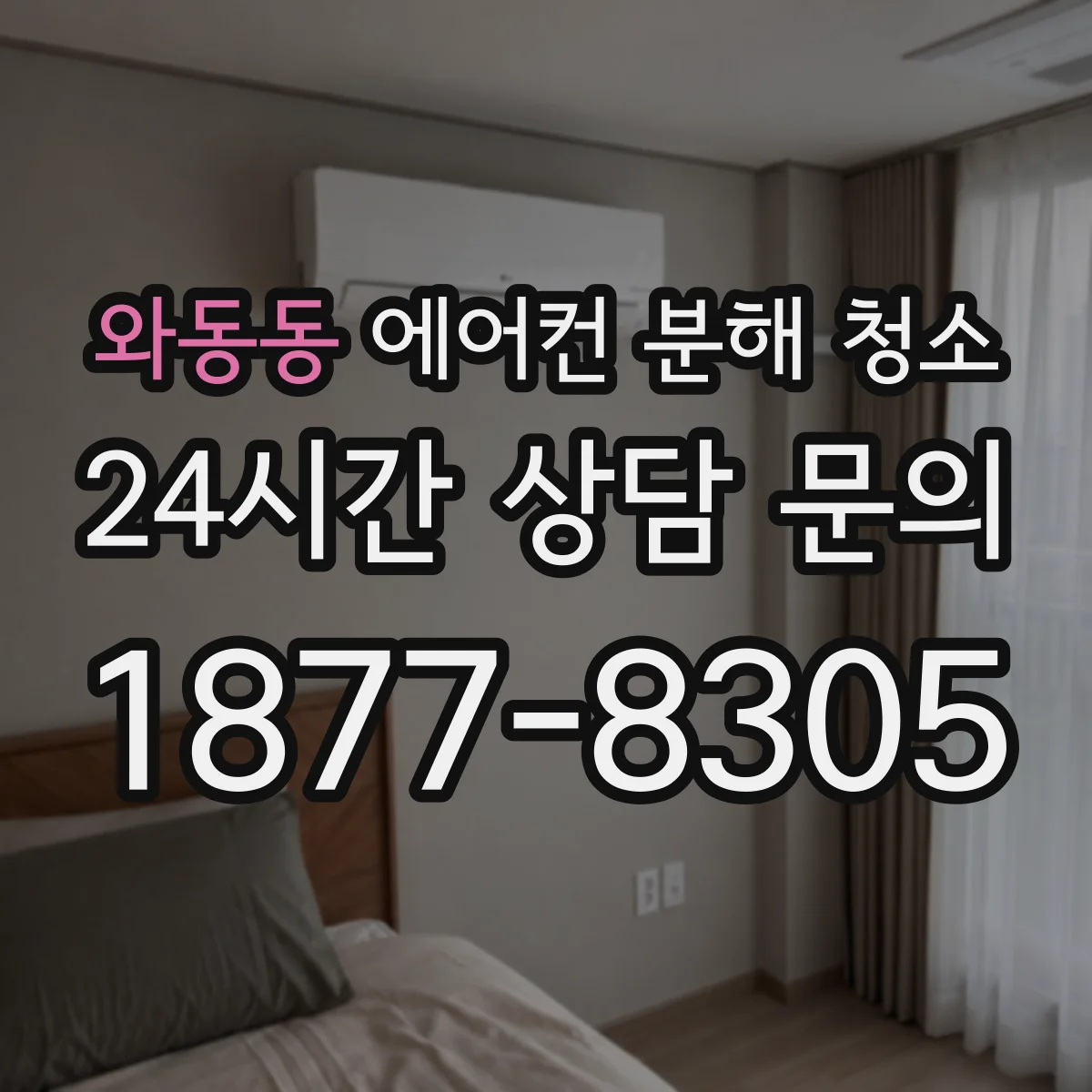 와동동 에어컨 분해 청소