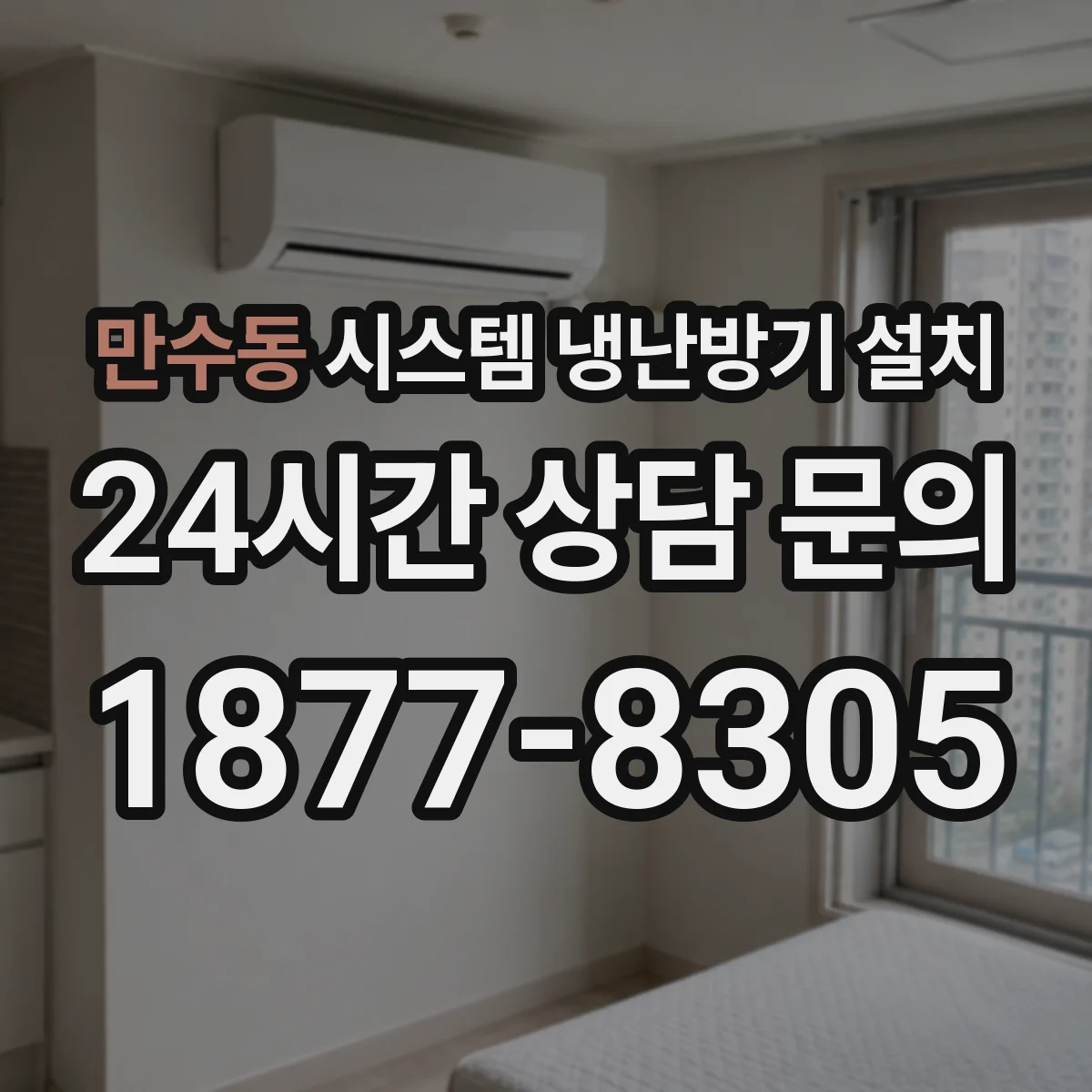 만수동 시스템 냉난방기 설치