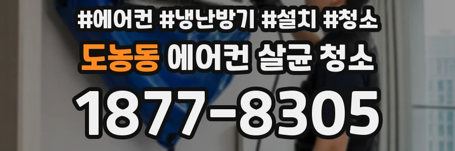 도농동 에어컨 살균 청소