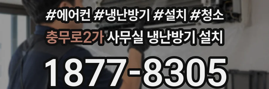 충무로2가 사무실 냉난방기 설치