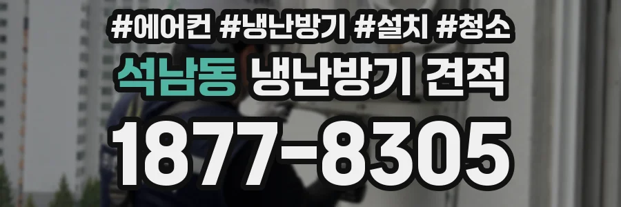 석남동 냉난방기 견적