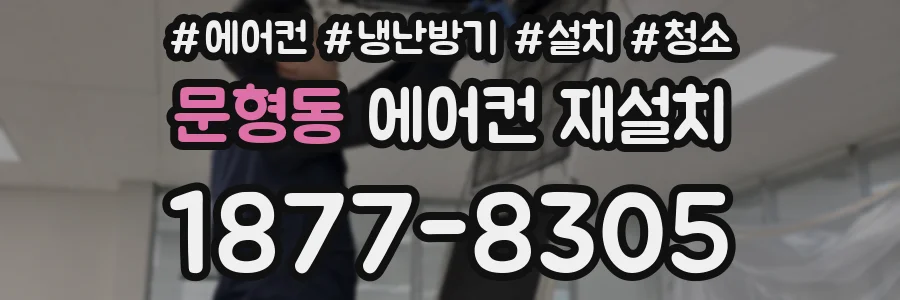 문형동 에어컨 재설치