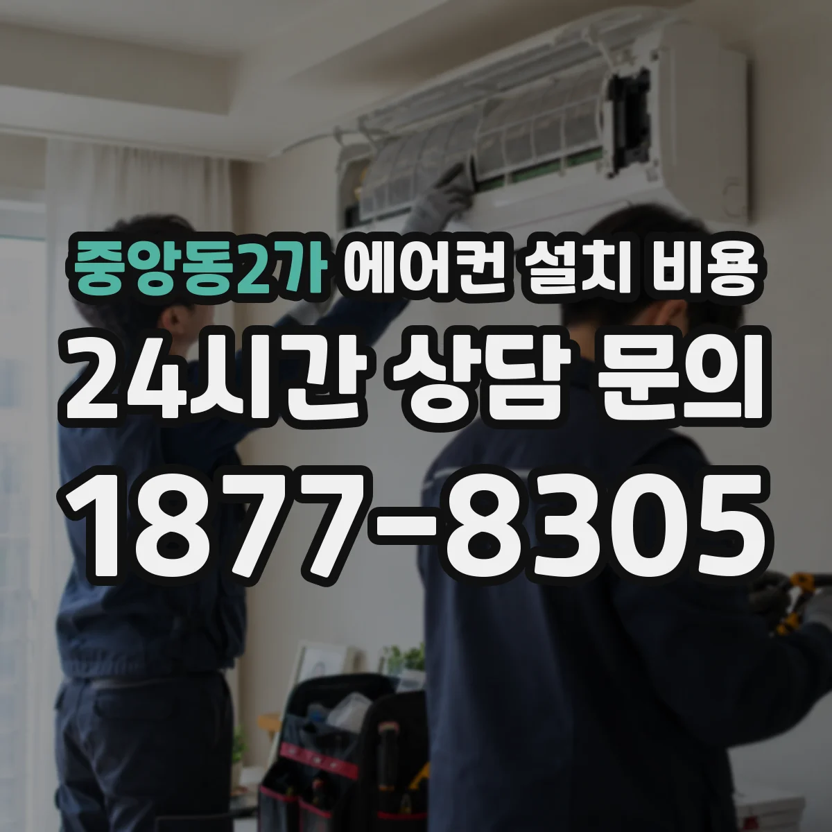 중앙동2가 에어컨 설치 비용
