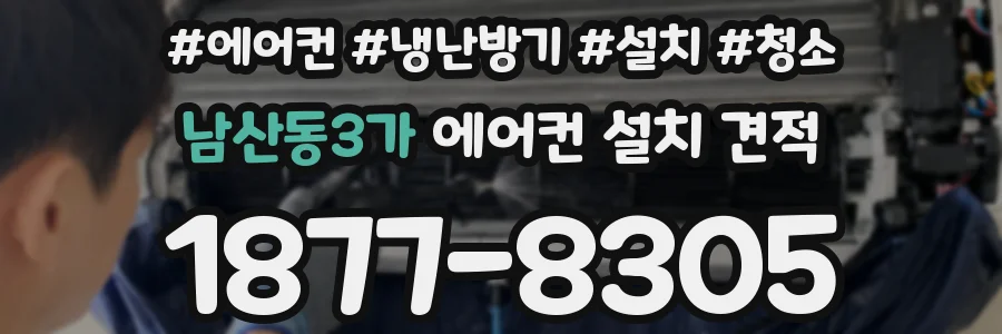 남산동3가 에어컨 설치 견적