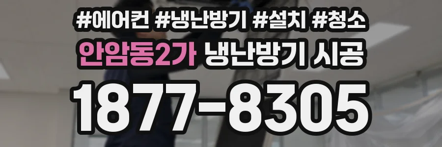 안암동2가 냉난방기 시공