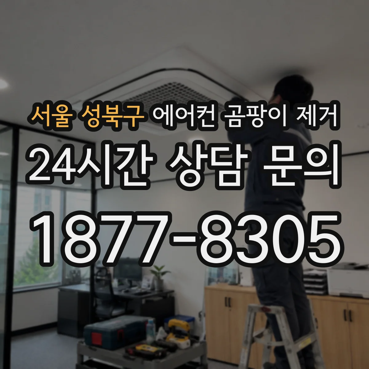 서울 성북구 에어컨 곰팡이 제거