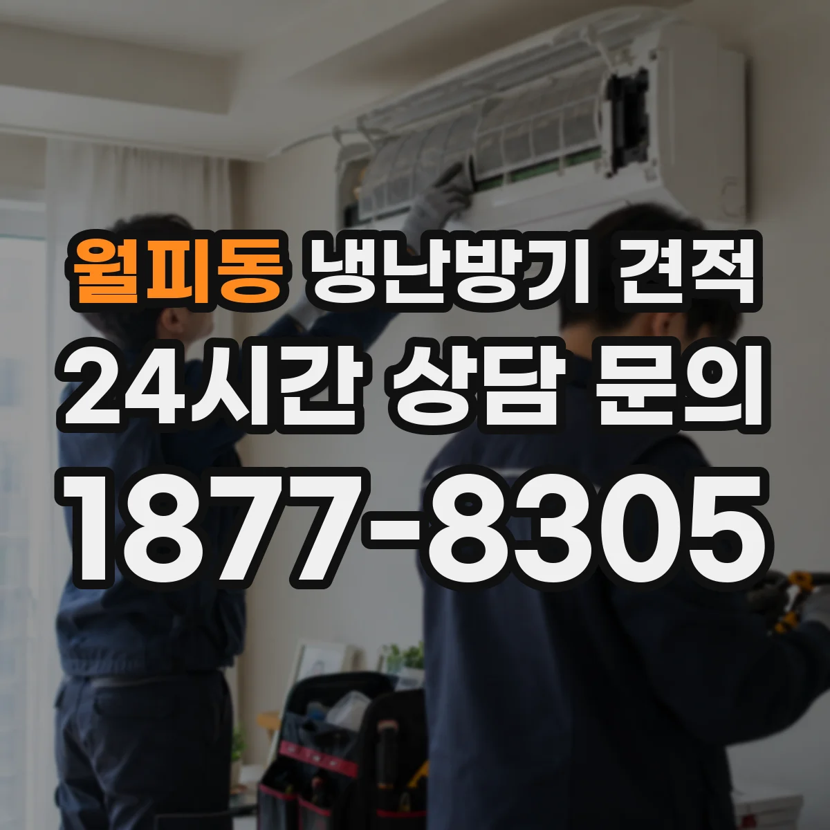 월피동 냉난방기 견적