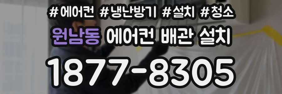 원남동 에어컨 배관 설치
