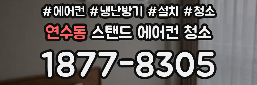 연수동 스탠드 에어컨 청소