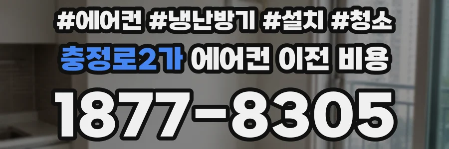 충정로2가 에어컨 이전 비용