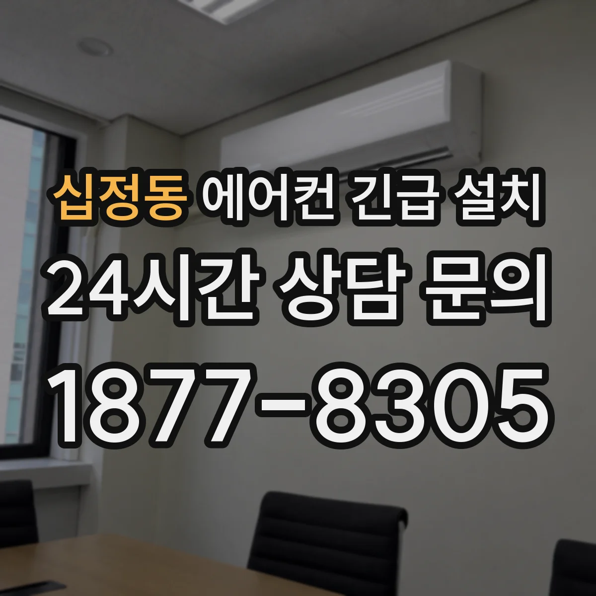 십정동 에어컨 긴급 설치