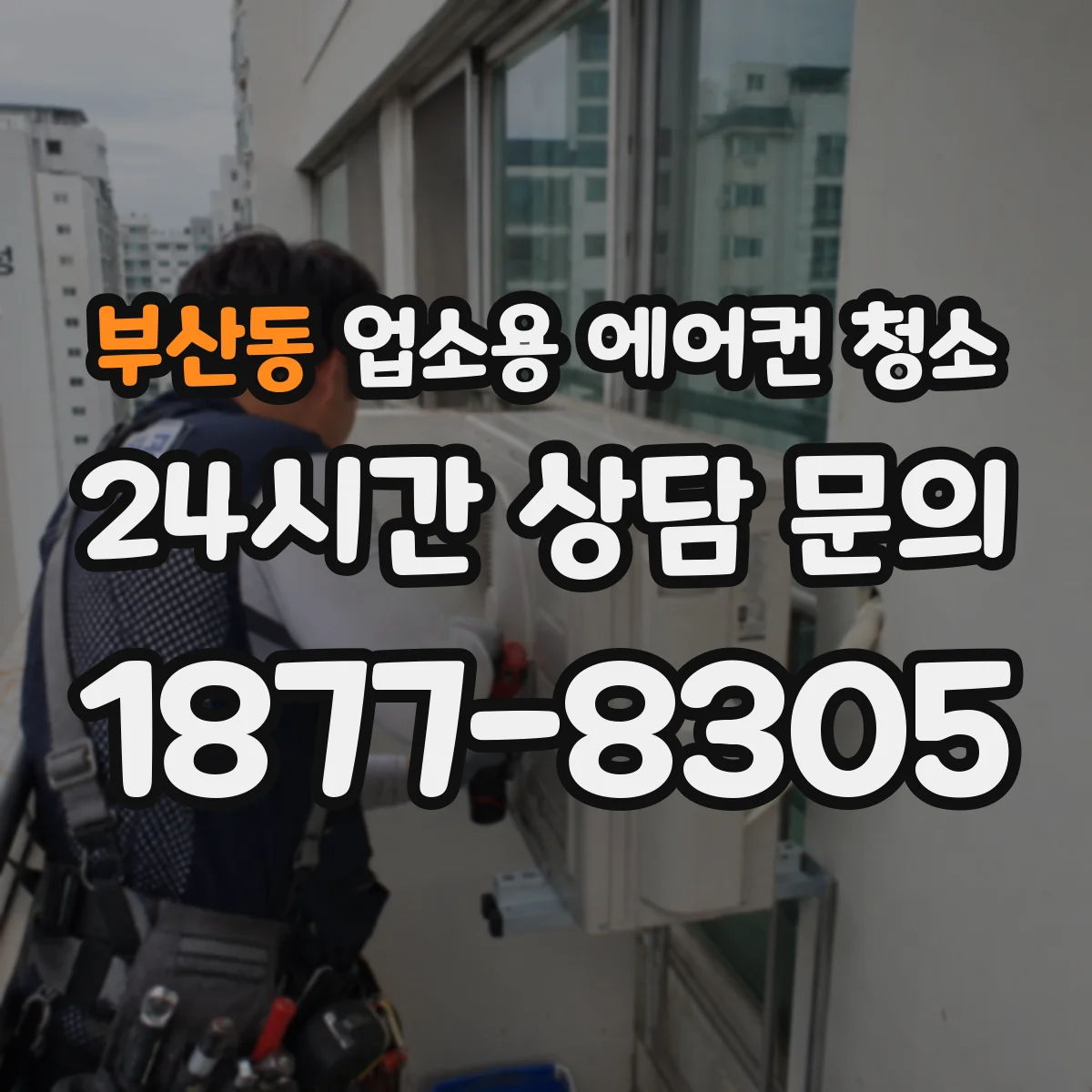 부산동 업소용 에어컨 청소