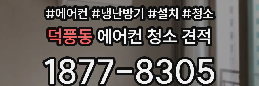 덕풍동 에어컨 청소 견적