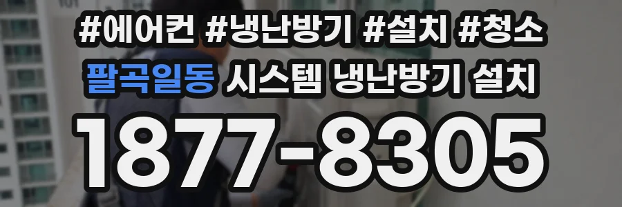 팔곡일동 시스템 냉난방기 설치