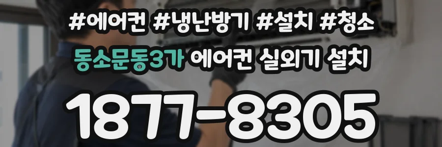 동소문동3가 에어컨 실외기 설치