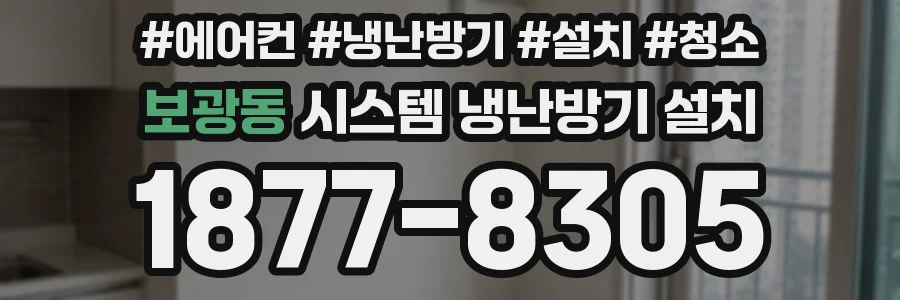 보광동 시스템 냉난방기 설치