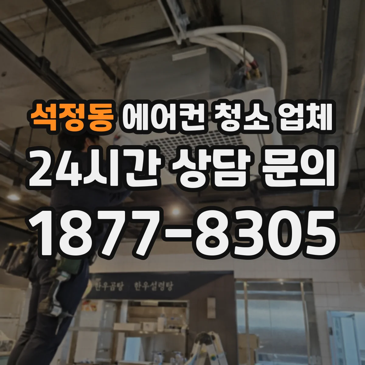 석정동 에어컨 청소 업체