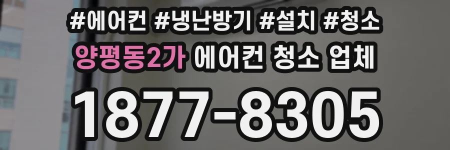 양평동2가 에어컨 청소 업체