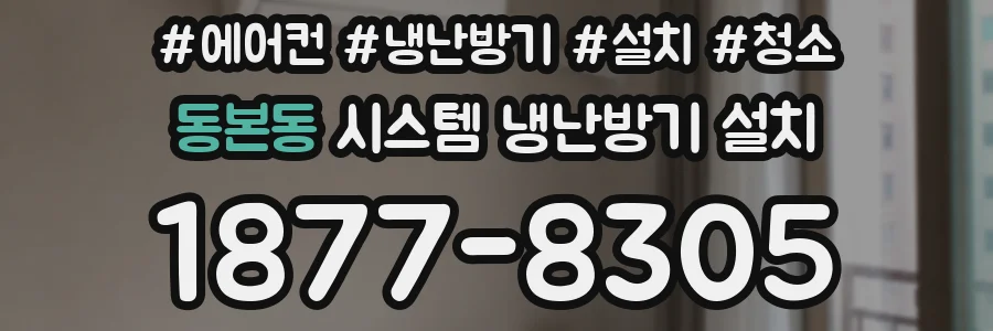 동본동 시스템 냉난방기 설치