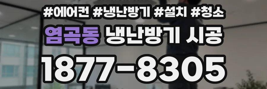 염곡동 냉난방기 시공