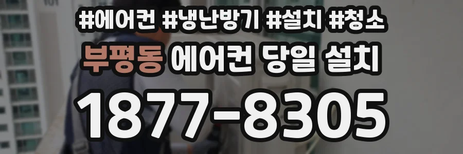 부평동 에어컨 당일 설치