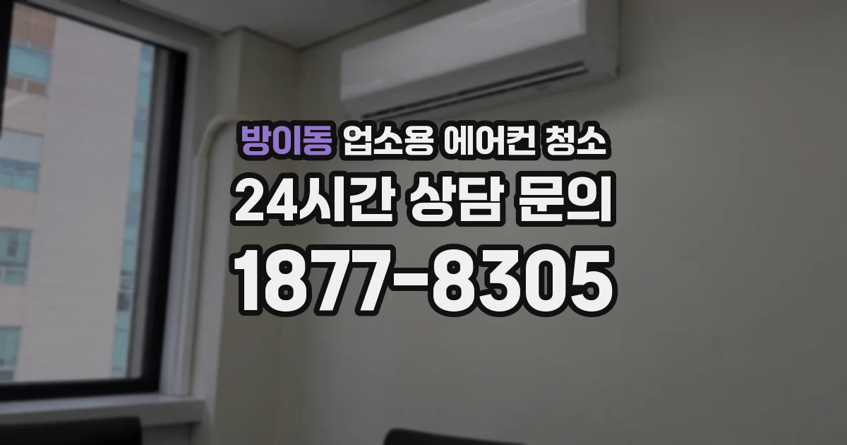 방이동 업소용 에어컨 청소