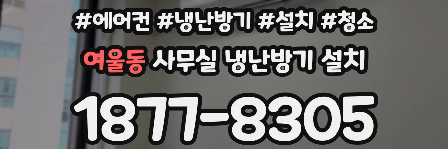 여울동 사무실 냉난방기 설치